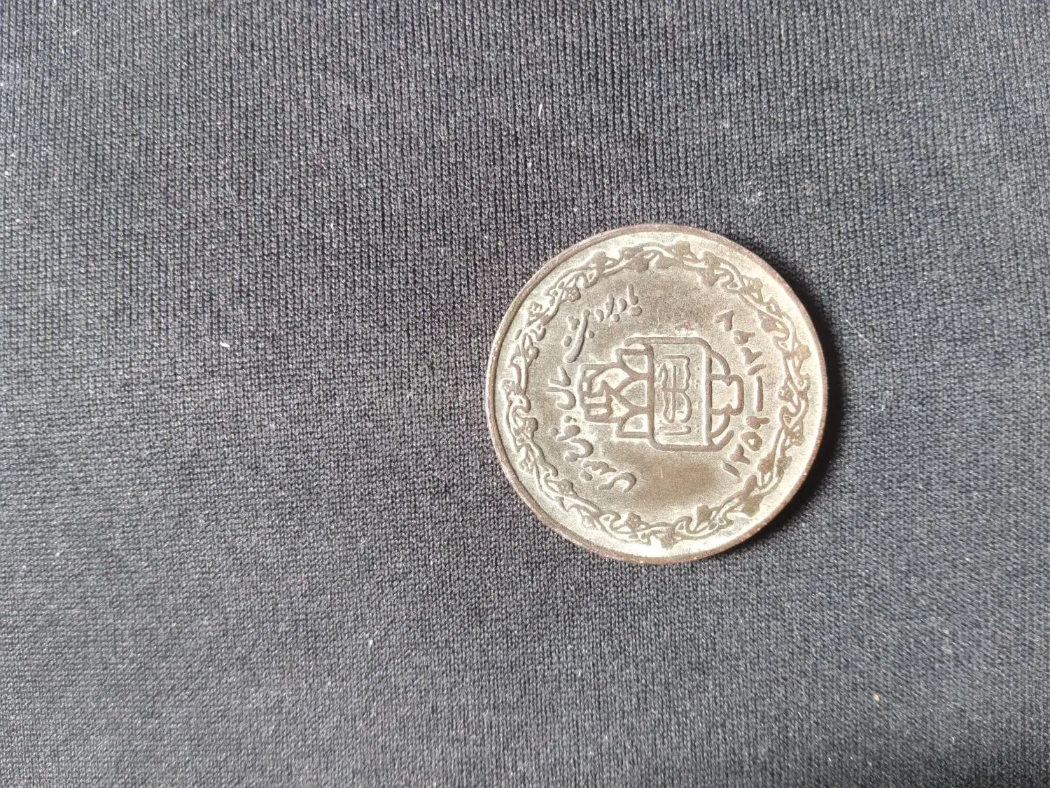 سکه ۲۰ ریال جمهوری اسلامی ایران|کلکسیون سکه، تمبر، اسکناس|کلاله, |دیوار