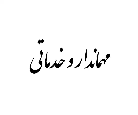 مهماندار و خدماتی|استخدام سرایداری و نظافت|قشم, |دیوار