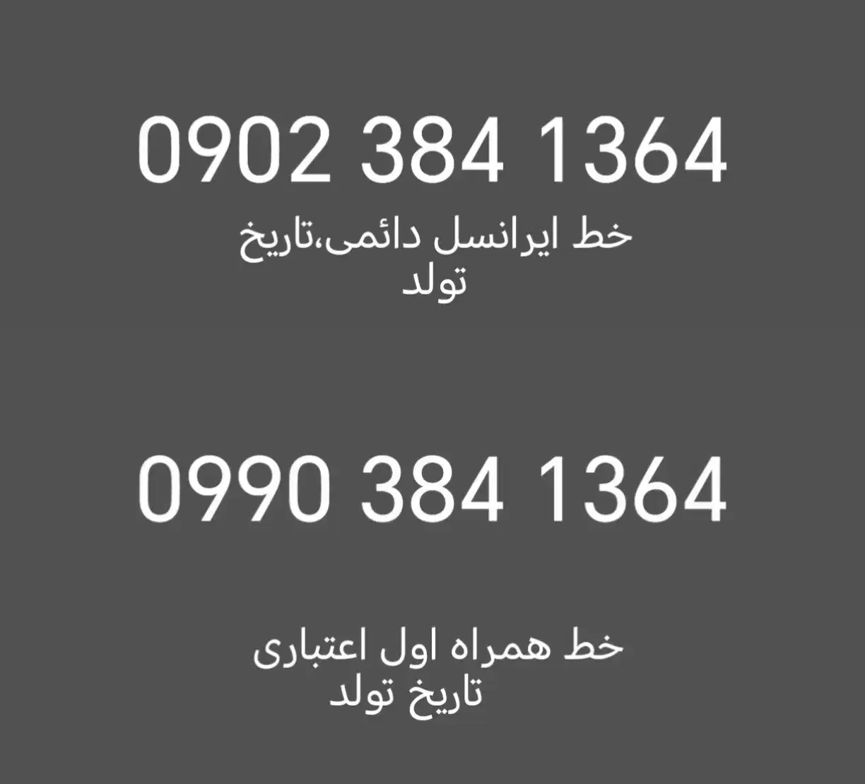 خط ایرانسل و همراه اول دوقلو تاریخ تولد 1364|سیمکارت|تهران, الهیه|دیوار