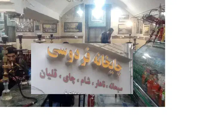 استخدام همکار در قهوه خانه|استخدام خدمات فروشگاه و رستوران|تهران, فردوسی|دیوار