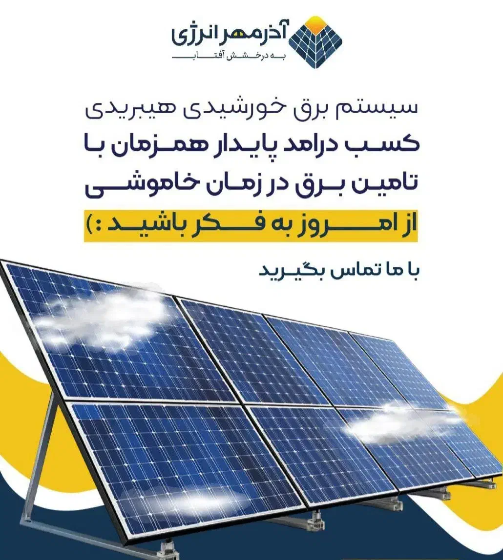 برق خورشیدی هیبریدی برای صنایع و منازل|خدمات پیشه و مهارت|خمینی‌شهر, |دیوار