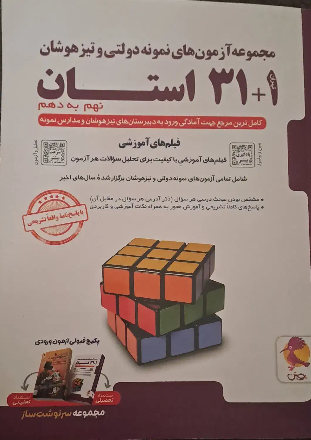 کتاب ۱+۳۱ استان برای نمونه دولتی و تیزهوشان|کتاب و مجله آموزشی|لاهیجان, گلستان|دیوار