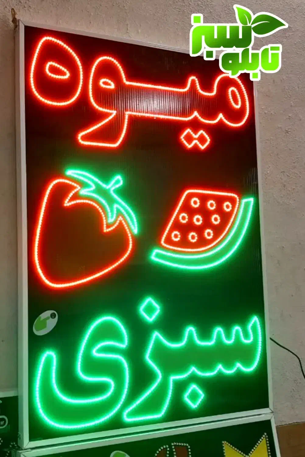 تابلو ال ای دی LED میوه سبزی تره بار ابعاد متوسط|فروشگاه و مغازه|شیراز, شیخ علی چوپان|دیوار