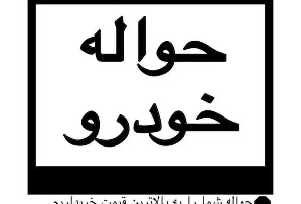 حواله خودرو(مشاوره رایگان)|خودرو سواری و وانت|تبریز, |دیوار