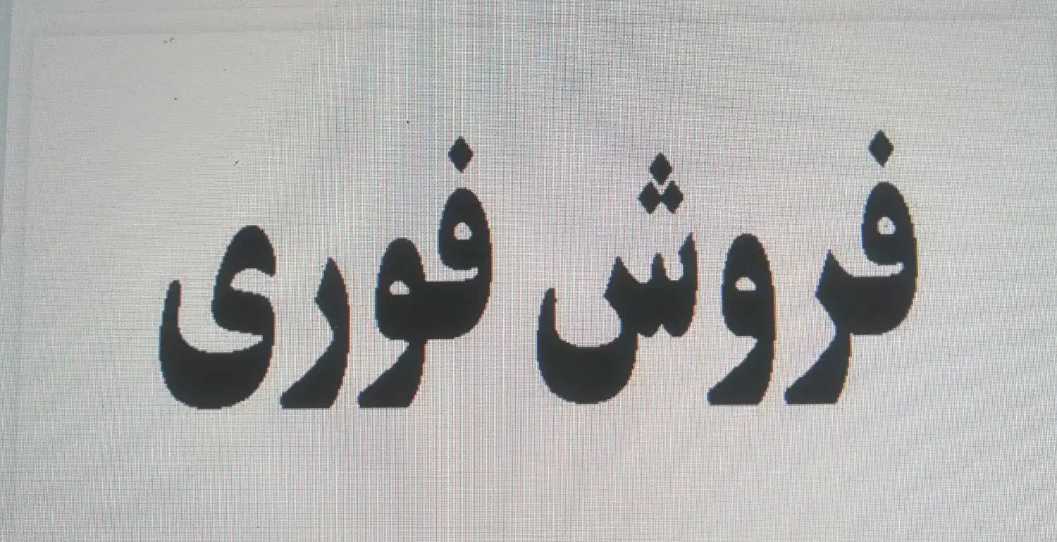 فروش یک قطعه زمین مسکونی در گوگتپه|فروش زمین و ملک کلنگی|مهاباد (آذربایجان غربی), |دیوار