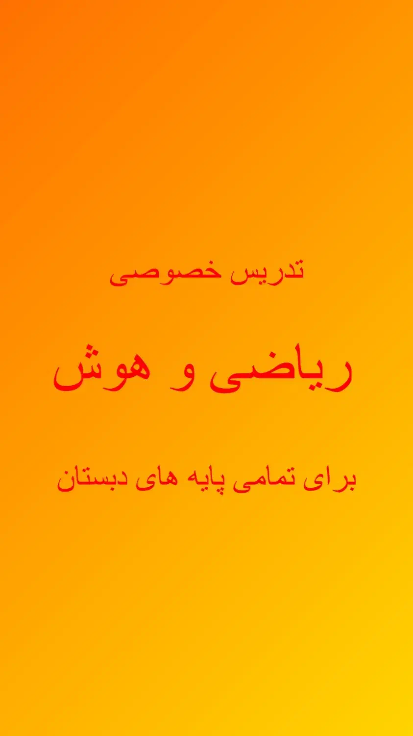 تدریس خصوصی ریاضی دبستان معلم آقا|خدمات آموزشی|سیرجان, |دیوار
