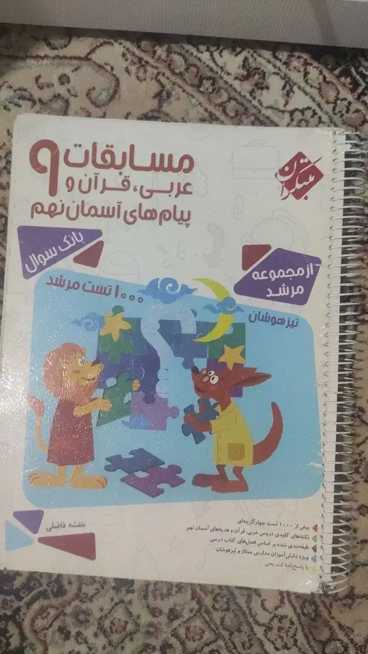 کتاب کمک درسی قرآن عربی و دینی مرشد نهم تیزهوشان|کتاب و مجله آموزشی|تهران, شهرک زینبیه|دیوار