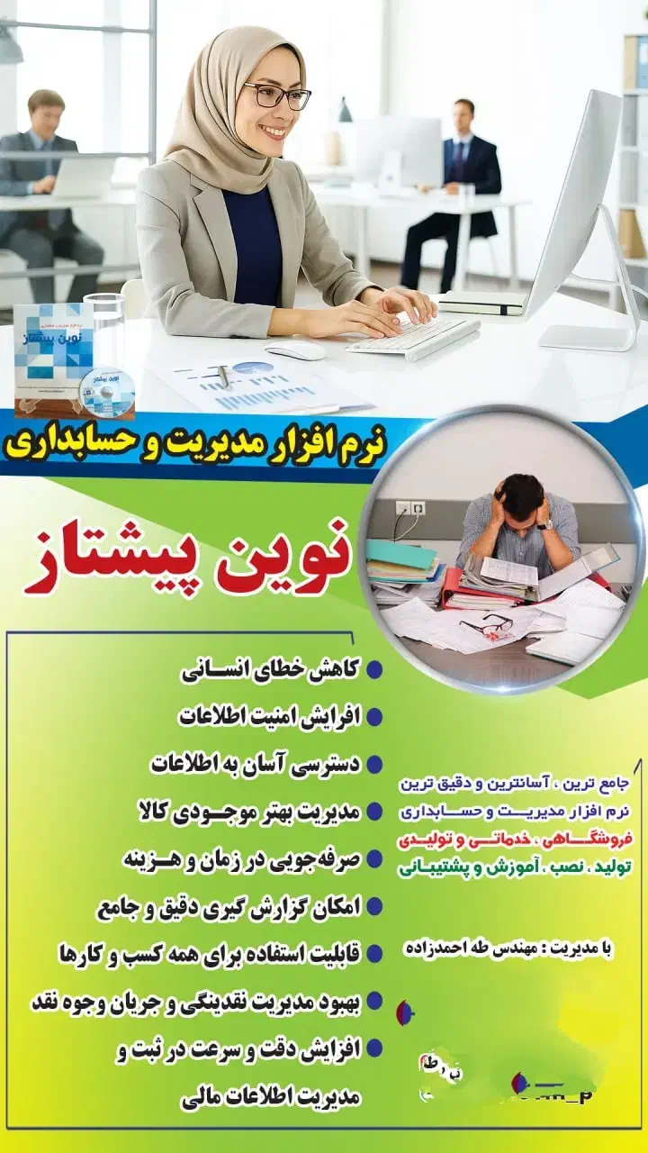 نرم‌افزار حسابداری و مدیریت نوین پیشتاز|خدمات مالی، حسابداری، بیمه|نقده, |دیوار