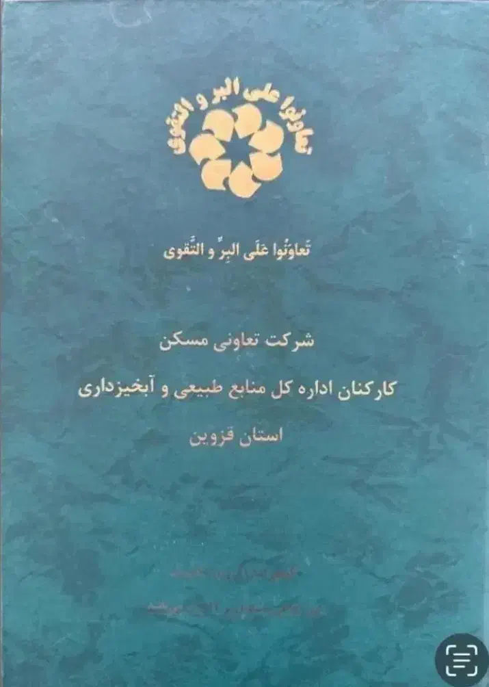 پیش فروش امتیاز  تعاونی منابع طبیعی|پیش‌فروش املاک|قزوین, |دیوار