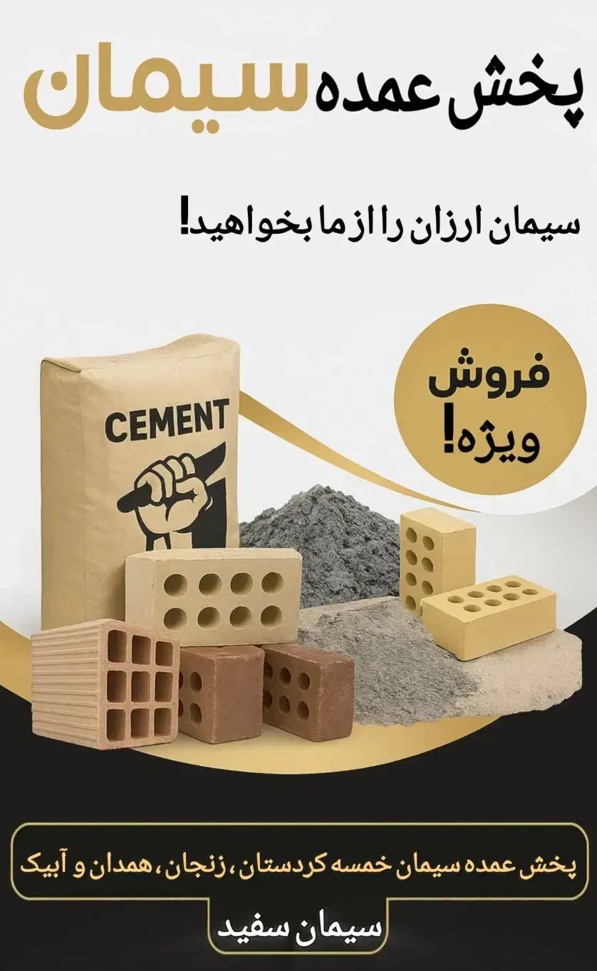 فروش ویژه سیمان|مصالح و تجهیزات ساختمان|هشترود, |دیوار