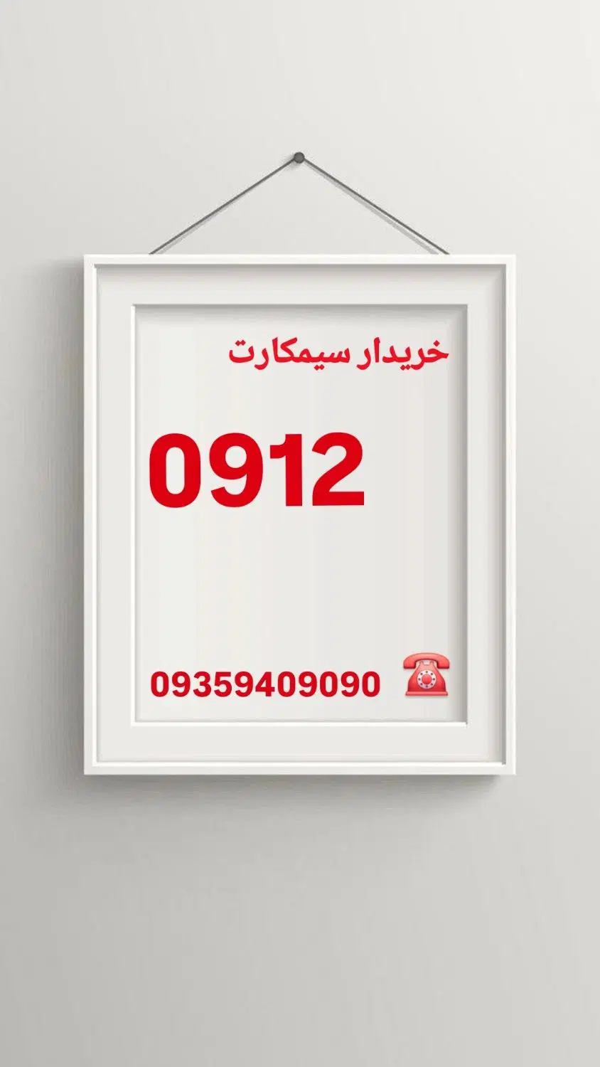 09359409090|سیم‌کارت|لاهیجان, انقلاب|دیوار