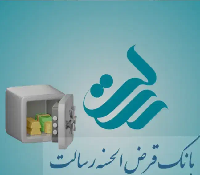 وام رسالت|خدمات مالی، حسابداری، بیمه|قم, کلهری|دیوار