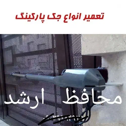 تعمیرات تخصصی جک بازویی|مصالح و تجهیزات ساختمان|رشت, بازار|دیوار