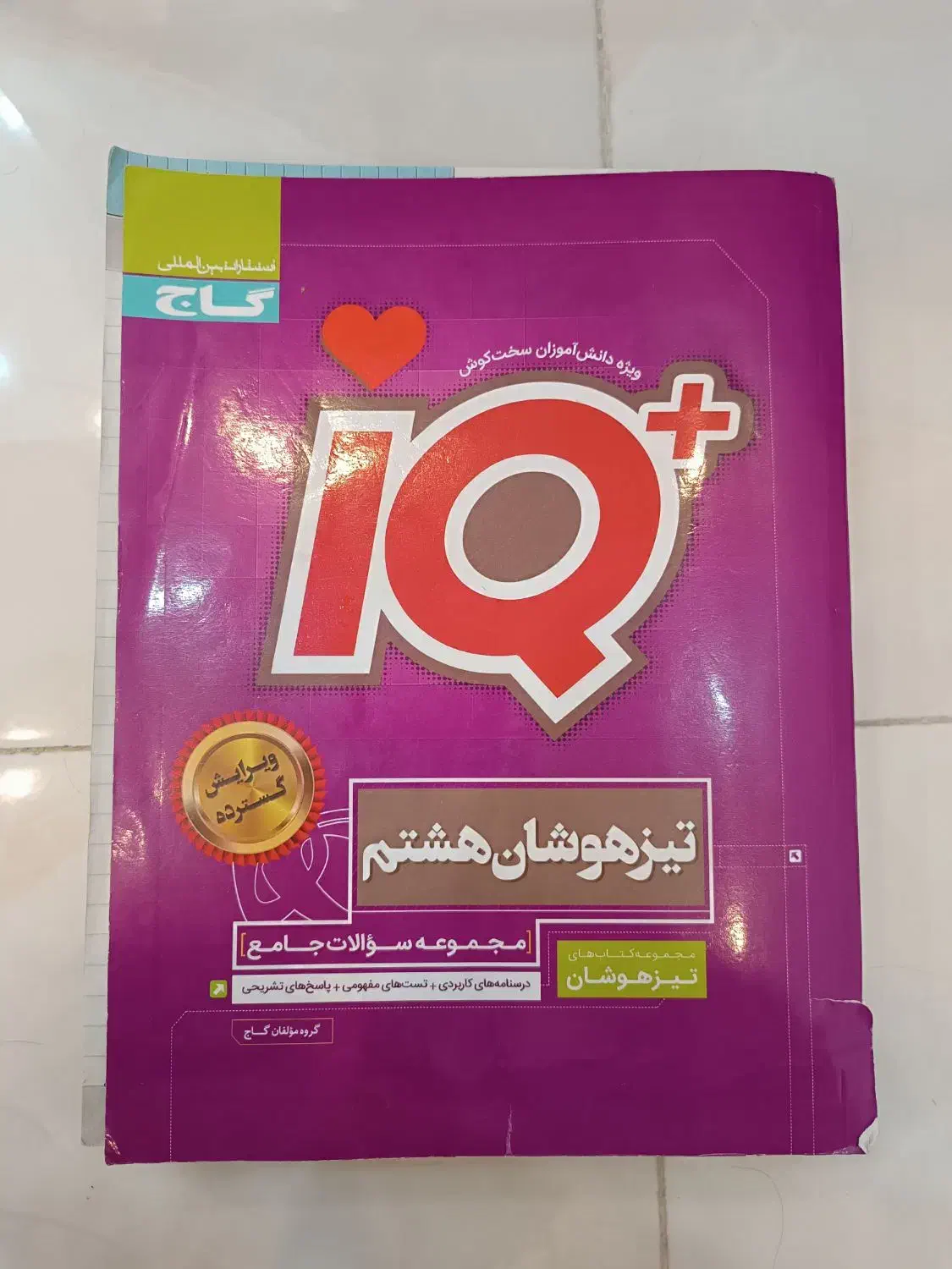 کتاب های ایی کیو و آی کیو وکتاب کار ریاضی هشتم|کتاب و مجله آموزشی|دهگلان, |دیوار