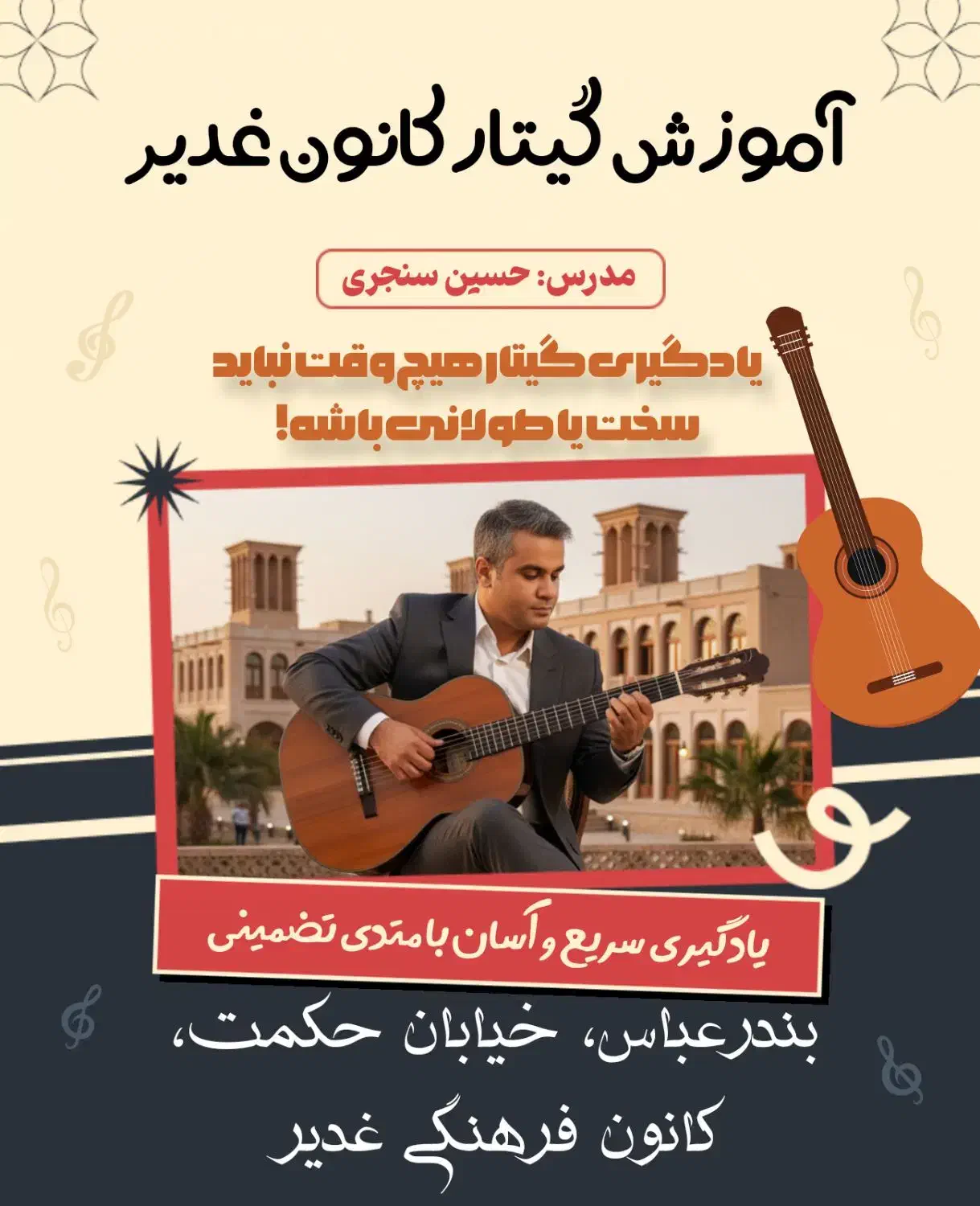 گیتار «آموزش و فروش»(کانون فرهنگی غدیر بندرعباس)|خدمات آموزشی|بندرعباس, |دیوار