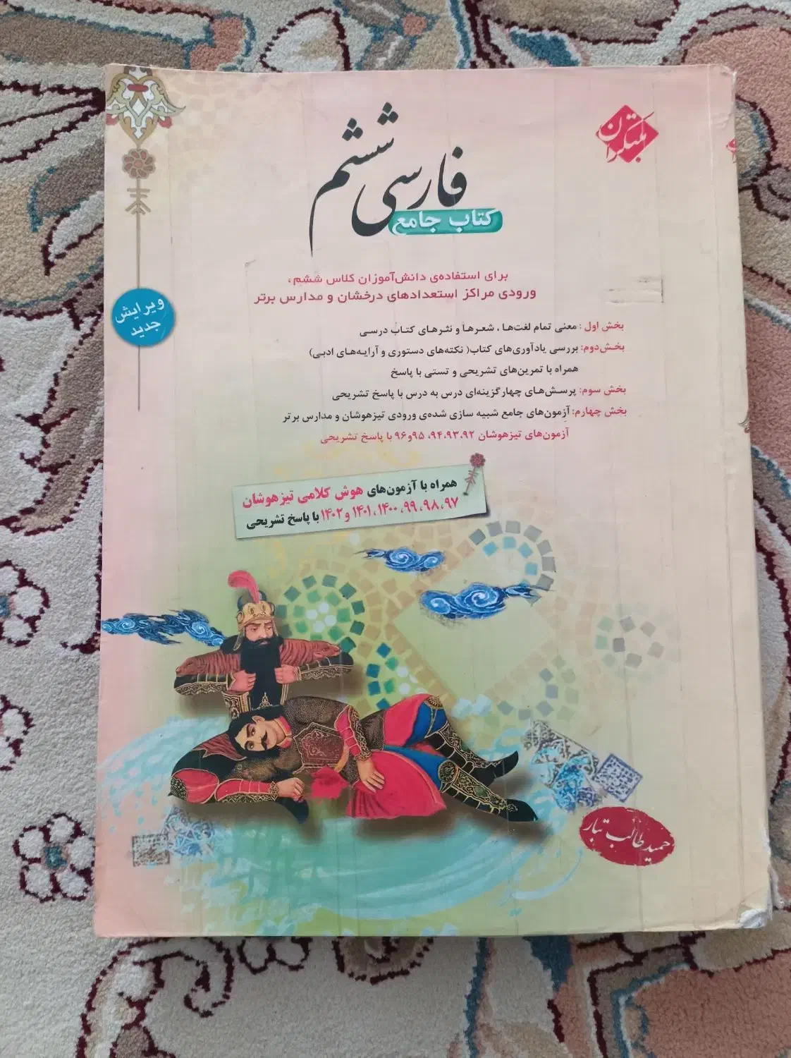 کتاب کار فارسی ششم در حد نو ۲۰۰هزارتومان|کتاب و مجله آموزشی|تربت جام, میرقوام الدین|دیوار