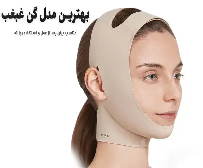 گن غبغب|آرایشی، بهداشتی، درمانی|جهرم, |دیوار