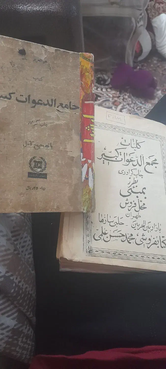 کتاب مجمع الدعوات کبیر|کتاب و مجله مذهبی|اصفهان, شهید رجایی|دیوار