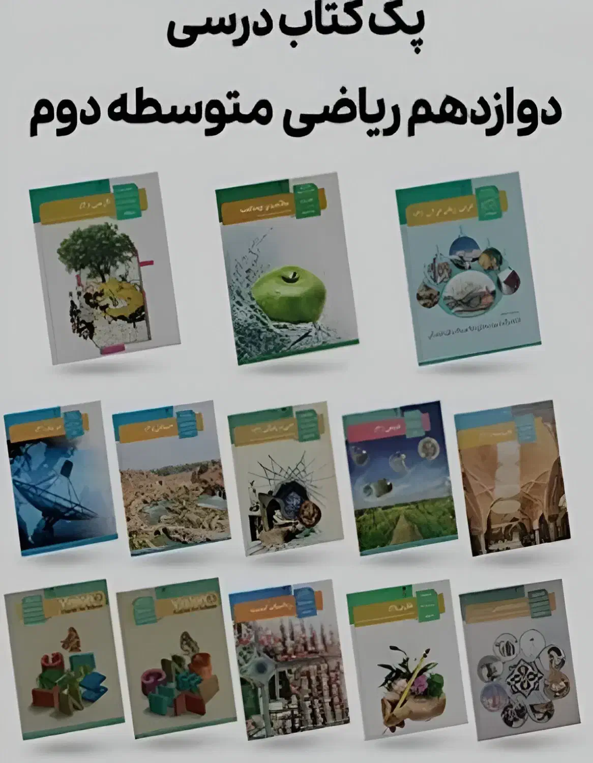 پکیج کامل کتاب درسی دوازدهم ریاضی‌فیزیک|کتاب و مجله آموزشی|قائم‌شهر, |دیوار