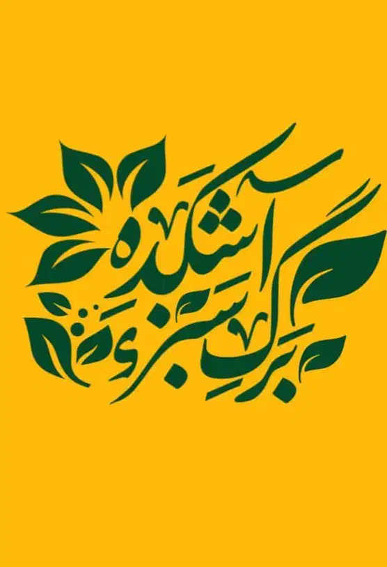 آشکده برگ سبز|خدمات پذیرایی، مراسم|تهران, اوقاف|دیوار