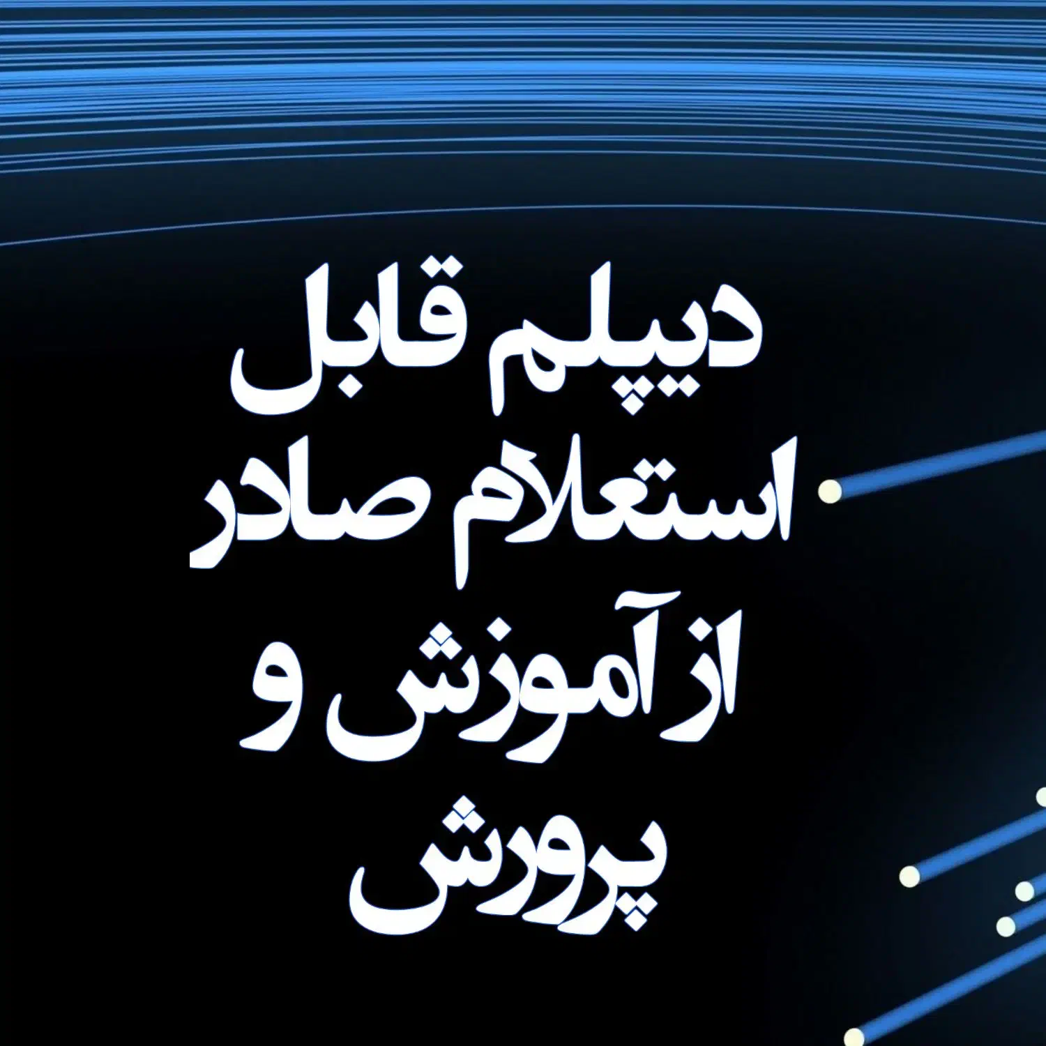 راهنمای اخذ دیپلم رسمی آموزش و پرورش|خدمات آموزشی|اهواز, کوی شهروند|دیوار