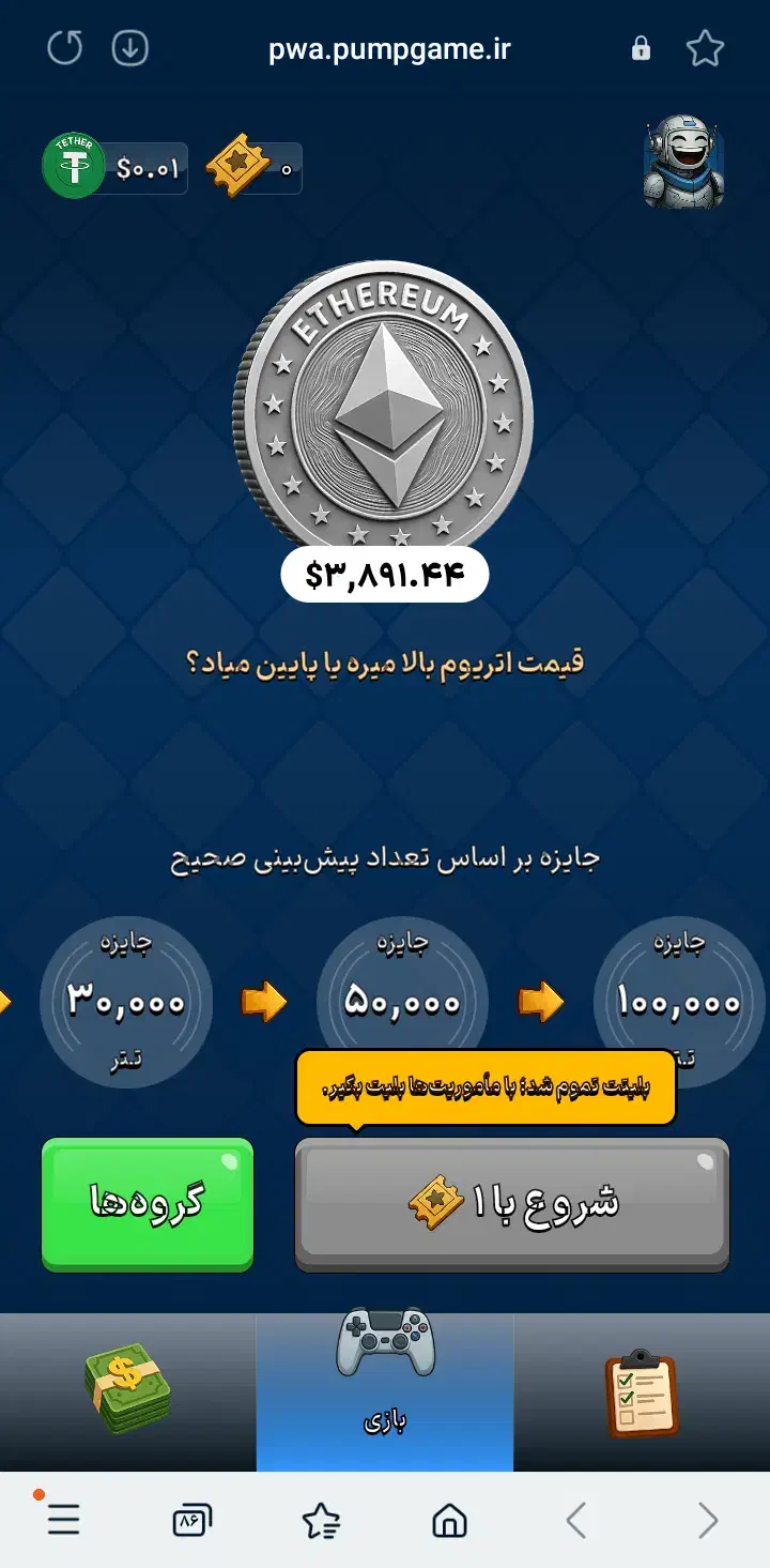 حدس زدن اتریم بالا میره یا پایین ۱۰۰ هزار تتر|کنسول، بازی ویدئویی و آنلاین|گنبد کاووس, |دیوار