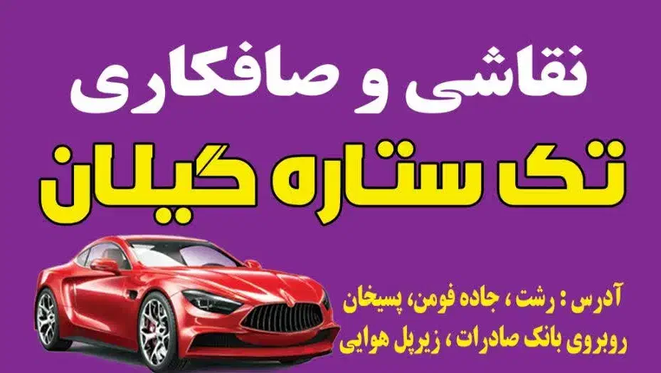 صافکاری نقاشی تک ستاره گیلان ولی رخشاد قسطی با وام|خدمات موتور و ماشین|رشت, شهریاران|دیوار