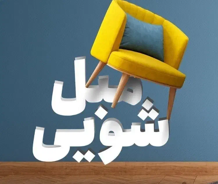 مبل شویی.شستشوی مبل درمنزل ۱۰۰٪تضمینی|خدمات نظافت|قزوین, |دیوار