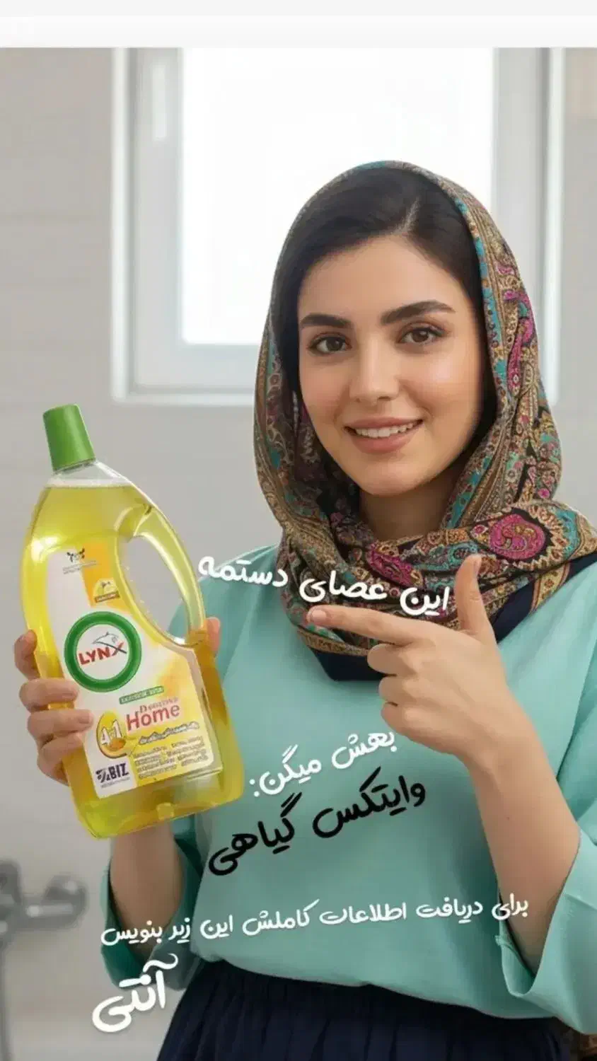 وایتکس گیاهی لینکس|مواد شوینده و دستمال کاغذی|برازجان, |دیوار