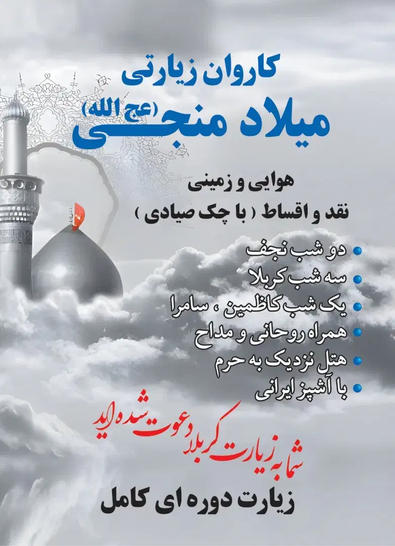 کاروان میلاد منجی (عج)|تور و چارتر|تهران, کوثر|دیوار