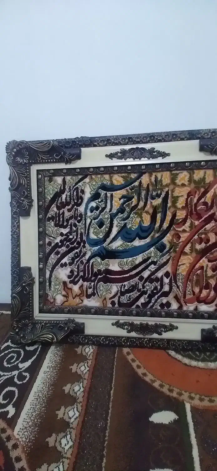 تابلو وان یکاد سالم نونو|تابلو فرش|ماهدشت, |دیوار