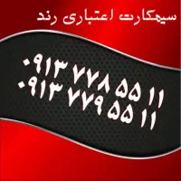 0919.913.5212|سیم‌کارت|اصفهان, احمدآباد|دیوار