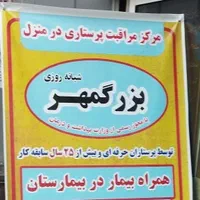 جذب نیرو مراقب بیمار ،سالمند کودک بزرگمهر