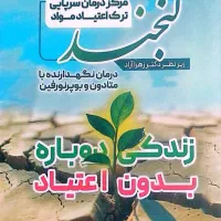 مرکز درمان سرپایی ترک اعتیاد مواد«لبخند»