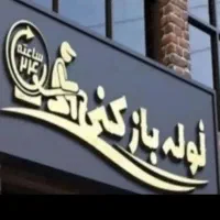 لوله بازکنی باز شدن سریع مسیر آب  کمتر از ۲۰ دقیقه