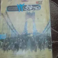 دروس طلایی 12 انسانی