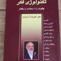 کتاب تکنولوژی فکر