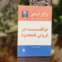 کتاب موفقیت در فروش نامحدود (برایان تریسی)