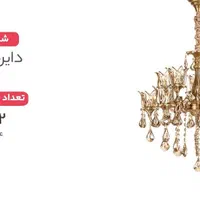 لوستر کلاسیک (یک جفت)|لوستر و چراغ آویز|بیرجند, |دیوار