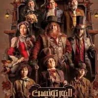 بلیط نمایش موریکال الیورتوئیست