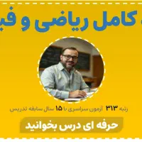 تدریس خصوصی و عمومی ریاضی و فیزیک