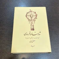 شاهنامه ۵ جلدی تصحیح مصطفی جیحونی|کتاب و مجله ادبی|تهران, آرژانتین|دیوار