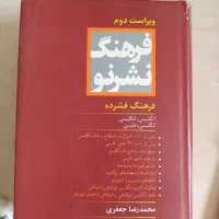 فرهنگ فشرده انگلیسی فارسی ویرایش دوم محمدرضا جعفری