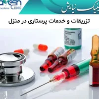 امپول در منزل خدمات پرستاری پزشکی تزریقات وصل سرم|خدمات آرایشگری و زیبایی|مشهد, وکیل‌آباد|دیوار