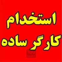 کارگر جلو دست بنا دیوارچینی نیازمندهستم