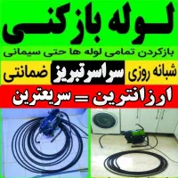 لوله بازکنی سراسرتبریزارزان کاملابهداشتی شبانه روز