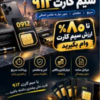 خرید فروش سیم کارت ۹۱۲ تا ۱میلیارد بگیر
