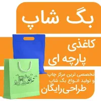 ساک دستی پارچه ای/کاغذی/ چاپ بگشاپ/بگ شاپ/ساک خرید