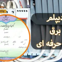 اعطای دیپلم رایگان برق صنعتی