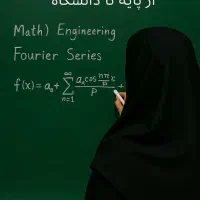 تدریس خصوصی ریاضی از دبستان تا دانشگاه